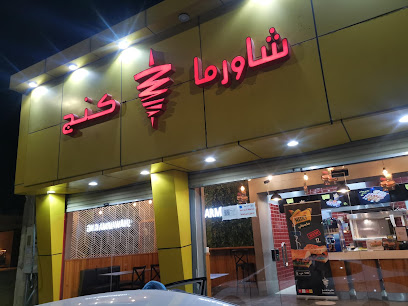 شاورما كنج - الدلم - +966 11 541 8180