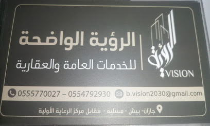 الرؤية الواضحة للخدمات العامة - المسلية - +966 50 265 8145