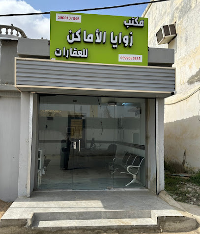 مكتب زوايا الاماكن للعقارات - جازان -