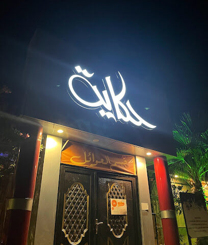 مطعم وكافيه حكاية - سكاكا - +966 54 618 8087