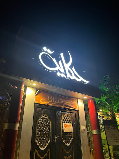 مطعم وكافيه حكاية - Saudi Arabia|Sakaka|طريق الصوامع بعد الكوبرى يسار بتجاه دومه الجندل