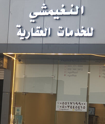النغيمشي للخدمات العقارية - بريدة - +966 55 171 9900