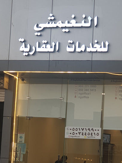 النغيمشي للخدمات العقارية - Buraydah 52348