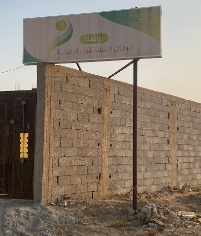 روضة أبطال المستقبل الاهلية - بيش -
