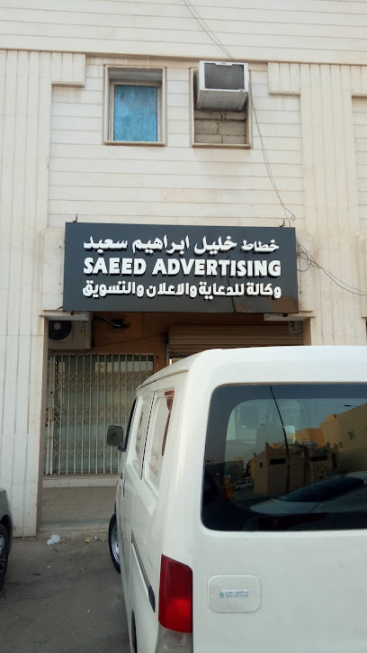سعيد للدعاية والتصميم والطباعة - Saudi Arabia|Riyadh 12831|Al Malaz|2324 Arafat