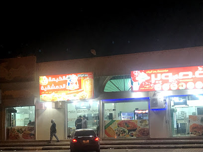 مطعم الخيمة الدمشقية - الصوير - +966 14 629 0234