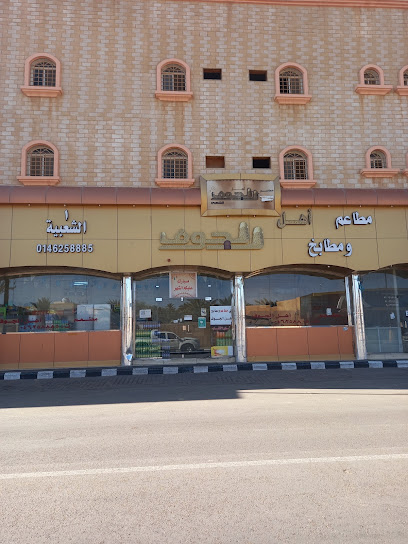 مطعم اهل الجوف - Saudi Arabia|Sakaka 72341|72341 طريق الملك فيصل