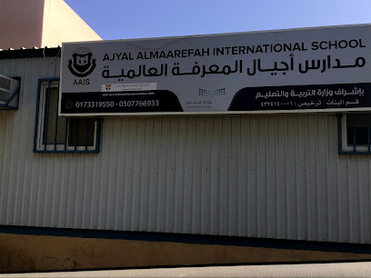 مدرسة اجيال المعرفة الدولية - الأصيلة - +966 17 340 0251