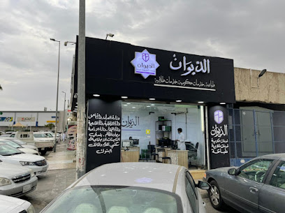 اسواق ساره الديوان - الطائف - +966 55 808 9052