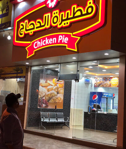 فطيرة الدجاج - الدوادمي - +966 50 755 5282