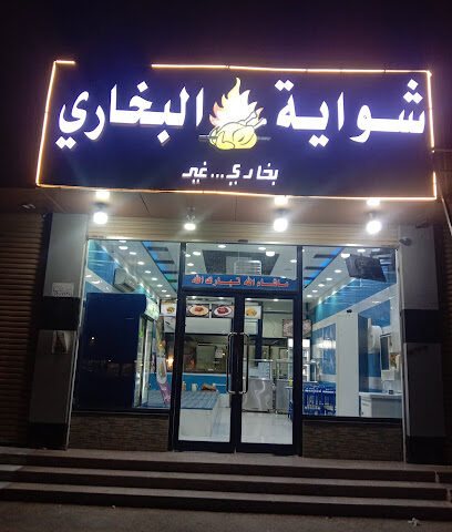 شوایه البخاری - الجموم - +966 58 394 9505