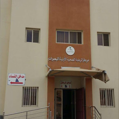 مركز صحي البحيرات والفيحاء - مكة المكرمة - +966 12 520 1315