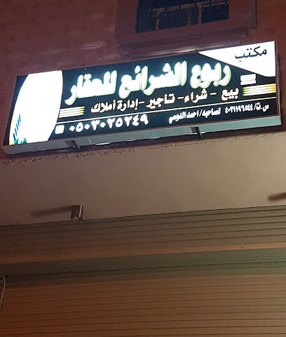 ربوع الشرائع للعقار - مكة المكرمة - +966 50 302 5249