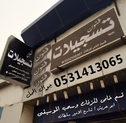 تسجيلات فنون أبو عريش / الأمير سلطان - ابو عريش - +966 53 141 3065