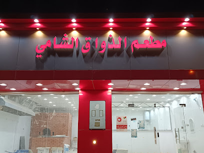 مطعم الذواق الشامي - السليل - +966 50 805 7100