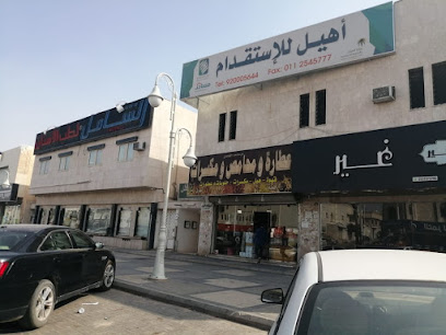 مكتب اوهل للاستقدام - الرياض -