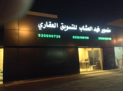 منصور الأصحاب للعقار - بريدة - +966 9200 00720