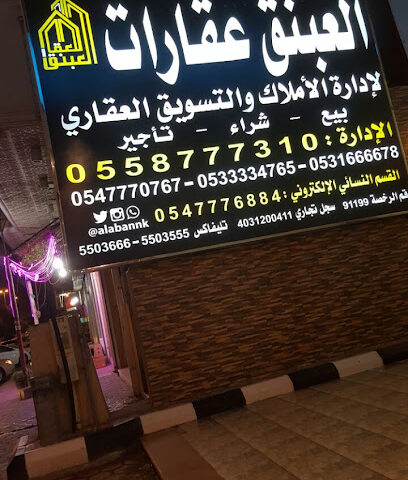 الأبنق للتسويق العقاري وإدارة الممتلكات - مكة المكرمة - +966 55 877 7310
