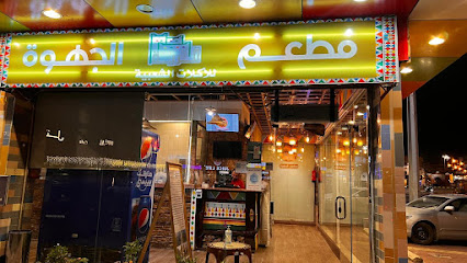 مطعم قرية الجهوة - النماص - +966 56 309 5223