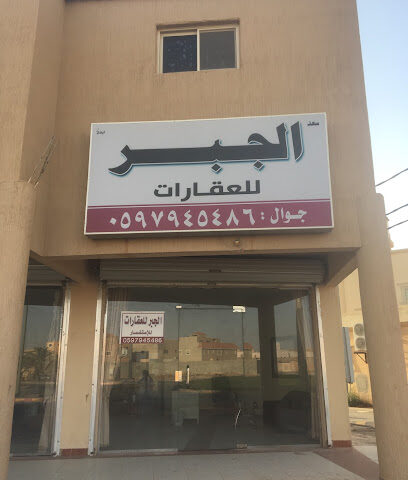 عقارات الجبر - الزلفي - +966 59 794 5486