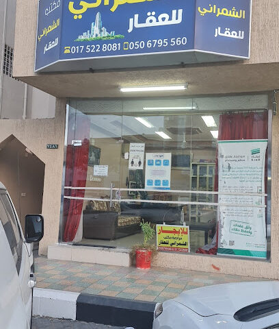 مكتب الشمراني للعقار (دليل المستاجر) - نجران - +966 50 679 5560