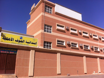مدارس الجوف الأهلية - سكاكا - +966 50 209 8606