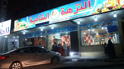 مطعم النزهة الشامية - Riyadh 14518