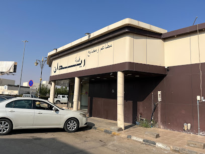 مطعم ريدان - عرعر - +966 53 082 3215