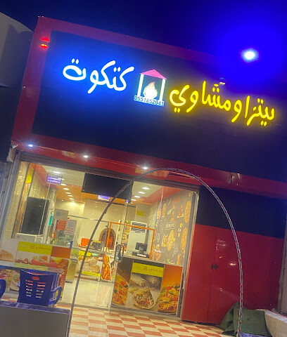 بيتزا ومشاوي كتكوت (المجارده) - المجاردة - +966 55 185 2041