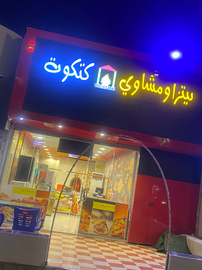 بيتزا ومشاوي كتكوت (المجارده) - Saudi Arabia|Almajaridah 66665|Al Sharq|طريق المستشفى