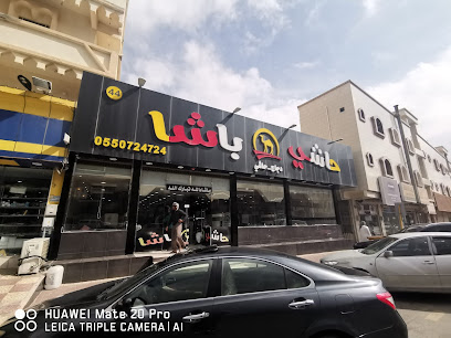 حاشي باشا | فرع الباحة - الباحة - +966 55 072 4724