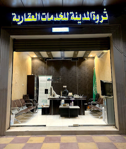 ثروة المدينة للخدمات العقارية - المدينة المنورة - +966 50 435 5763