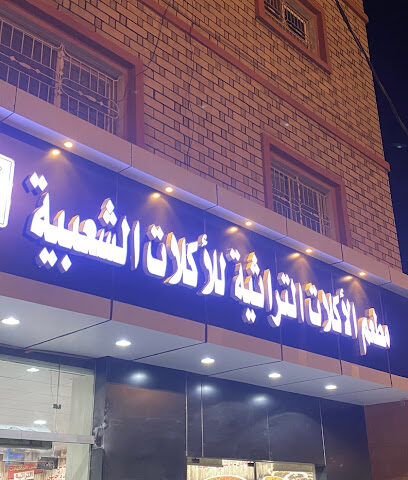 مطعم الأكلات التراثية للأكلات الشعبيه - النماص - +966 56 656 2614