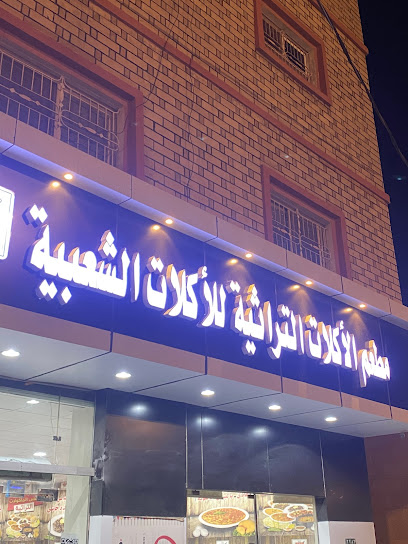 مطعم الأكلات التراثية للأكلات الشعبيه - Saudi Arabia|Al Namas 67387|Al Salam|ابو بكر الصديق