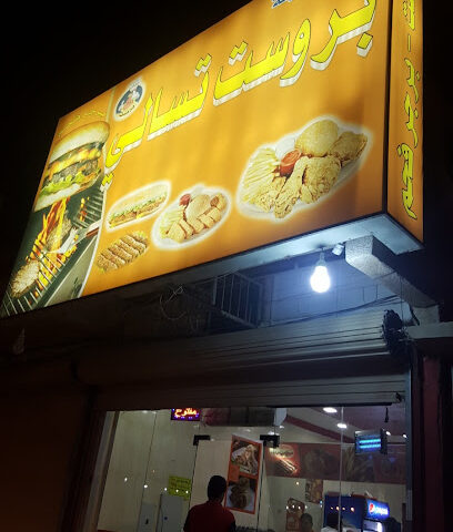 بروست تسالي - تربه - +966 50 633 6100