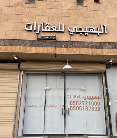 البهيجي للعقارات - بريدة - +966 53 225 5785