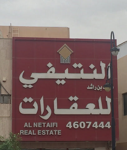 النطيفي العقارية - الرياض - +966 11 460 7444