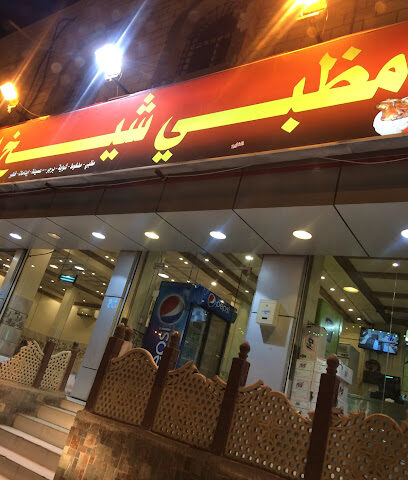 مظبي شيخ المطاعم - الباحة -