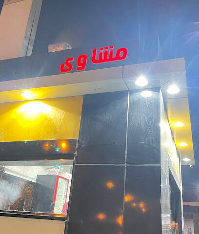 مشاوي تركي - بيشة - +966 50 719 2668