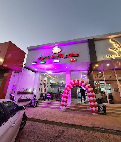 مطعم ريد هات - مطعم القبعة الحمراء - يشيد - +966 53 350 6706
