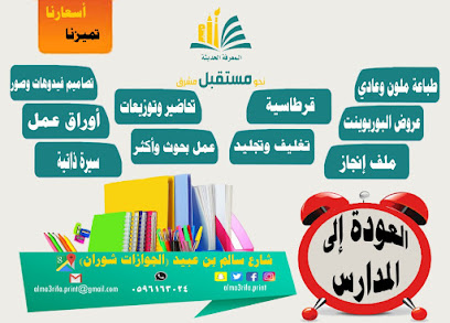 مؤسسة المعرفة الحديثة للطباعة - Saudi Arabia|Al Madinah Al Munawwarah 42382|Ar Rawabi