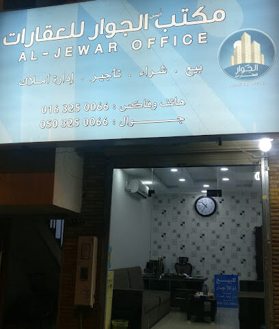 مكتب أٌنس الجوار للعقارات - بريدة - +966 50 325 0066