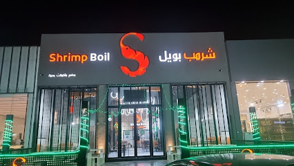 غلي الجمبري | شرمب بويل - حفر الباطن - +966 50 866 4611