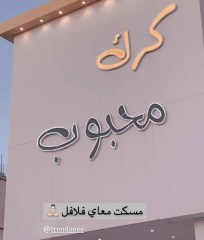 كرك محبوب البلدية - حفر الباطن - +966 50 718 4345