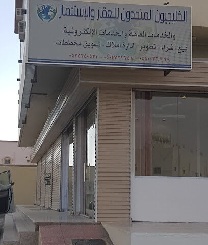 الخليجيون المتحدون للعقار والاستثمار - السيل الصغير - +966 53 525 0521