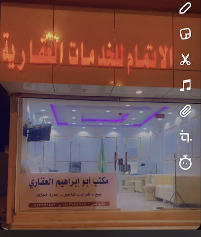 مكتب الأتمام للخدمات العقارية - محايل - +966 50 251 8958