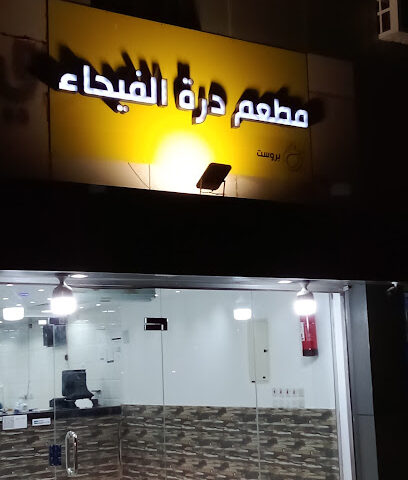 مطعم بروستد درة الفيحاء - الزلفي - +966 55 086 5579