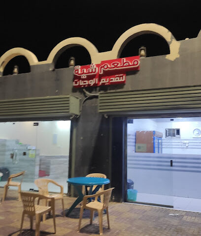 مطعم شية الوجبات - فرسان -