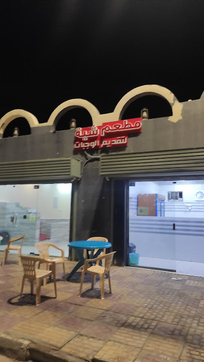 مطعم شية الوجبات - فرسان 88239