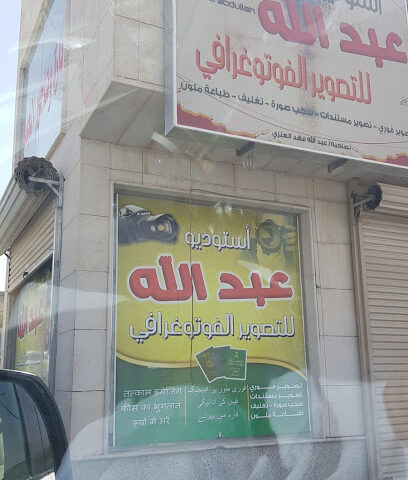 استديو عبدالله للتصوير الفوتوغرافي - بريدة -